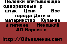 Пелёнки впитывающие одноразовые (р. 60*90, 30 штук) › Цена ­ 400 - Все города Дети и материнство » Купание и гигиена   . Ненецкий АО,Варнек п.